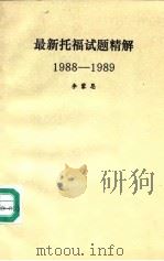 最新托福试题精选（ PDF版）