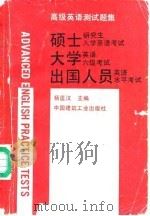 高级英语测试题集 硕士研究生入学英语考试、大学英语六级考试、出国人员英语水平考试 1991 PDF电子版封面 7112014239 杨匡汉主编