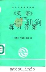 英语第1-4册修订本练习答案（1991 PDF版）