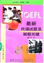 最新托福试题及解题关键  （新一版）（1991年09月第1版 PDF版）