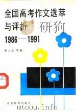 全国高考作文选萃与评析  1986-1991（1991 PDF版）