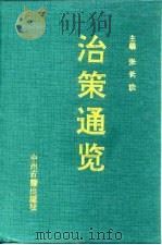 治策通览（1989 PDF版）