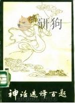 神话选译百题（1980 PDF版）