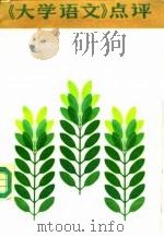 《大学语文》点评（1991 PDF版）