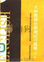 大学英语分级测试习题集  第一级（1994 PDF版）