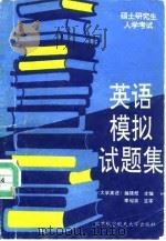 硕士研究生入学考试英语模拟试题集（1991 PDF版）