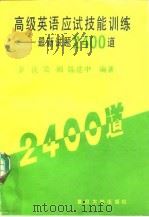 高级英语应试技能训练  最新试题2400道（1991 PDF版）