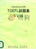TOEFL 试题集 1985 PDF电子版封面 张国瑞编