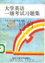 大学英语一级考试习题集（1991 PDF版）