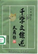 千字文综述（1990 PDF版）