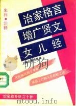 治家格言增广贤文女儿经  治家修养格言十种（1991 PDF版）