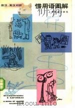 惯用语图解  俄汉、英汉对照（1984 PDF版）