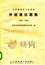 全国研究生入学考试外语课试题集  1981-1986（1986 PDF版）