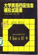 大学英语四级统考模拟试题集（1989 PDF版）