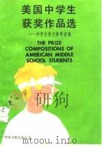 美国中学生获奖作品选（1987 PDF版）