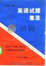 英语试题集萃  大学生、研究生、留学生入学考试英语试题解析（1985 PDF版）