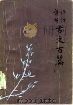 评注译析古文百篇（1980 PDF版）