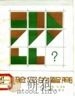 测验您的智商（1987 PDF版）