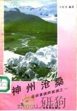 神州沧桑（1988 PDF版）