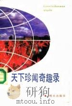 天下珍闻奇趣录（1988 PDF版）