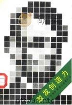 激发创造力（1988 PDF版）