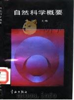 自然科学概要（1988 PDF版）