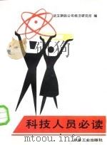 科技人员必读（1988 PDF版）
