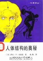 人体结构的奥秘（1988 PDF版）