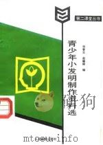青少年小发明制作资料选（1988 PDF版）