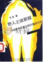 野人之谜新探（1989 PDF版）