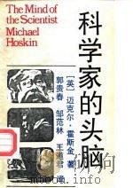 科学家的头脑  假想的与伽利略、牛顿、赫歇尔、达尔文及巴斯德的谈话（1990 PDF版）