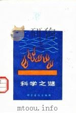 科学之谜（1980 PDF版）