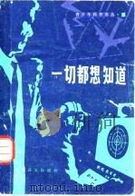 一切都想知道（1979 PDF版）