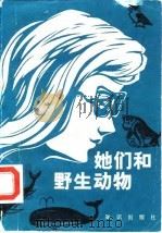 她们和野生动物  记11位女科学家的驯兽趣闻（1983 PDF版）