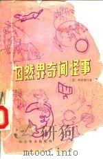 自然界奇闻怪事（1981 PDF版）