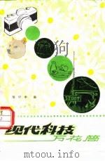 现代科技万花筒（1981 PDF版）