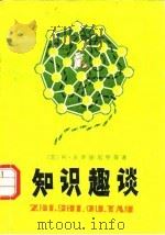 知识趣谈（1981 PDF版）