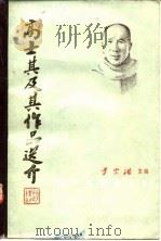 高士其及其作品选介（1982 PDF版）