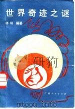 世界奇迹之谜（1988 PDF版）