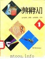 少年科学入门  1  空气和水、声音、光和颜色、化学（1981 PDF版）