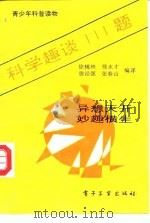 科学趣谈111题（1992 PDF版）