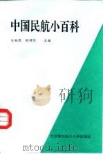 中国民航小百科 1992 PDF电子版封面 7810123203 马联玳,刘功仕主编