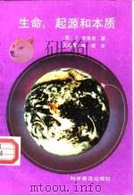生命：起源和本质（1993 PDF版）