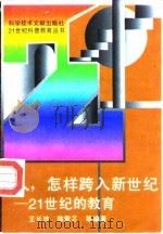 人，怎样跨入新世纪  21世纪的教育（1995 PDF版）