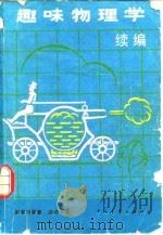 趣味物理学（1956年12月第1版 PDF版）