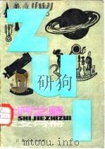 世界之最  天文分册（1981 PDF版）