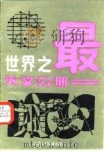 世界之最  天文分册（1986 PDF版）