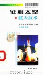征服太空  航天技术（1997 PDF版）
