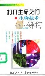打开生命之门  生物技术（1998 PDF版）