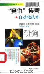 “赛伯”传奇 自动化技术 1998 PDF电子版封面 7506535246 刘兴良,乐宁著